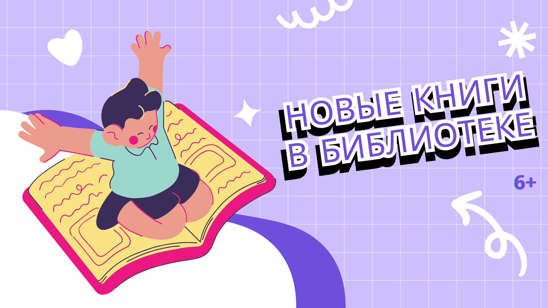 Новинки в библиотеке. Июнь — Июль 6+