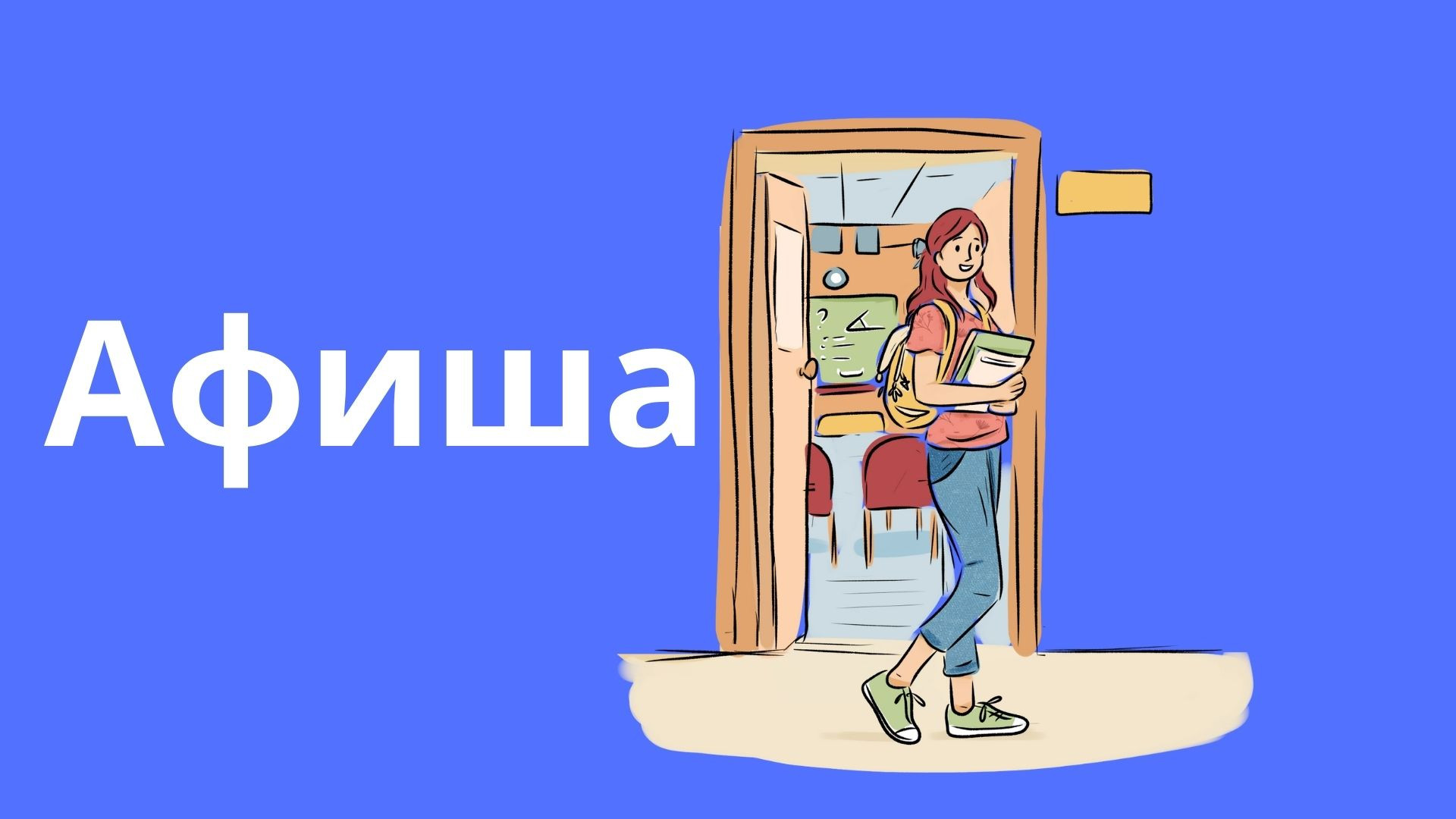 Афиша ближайших мероприятий