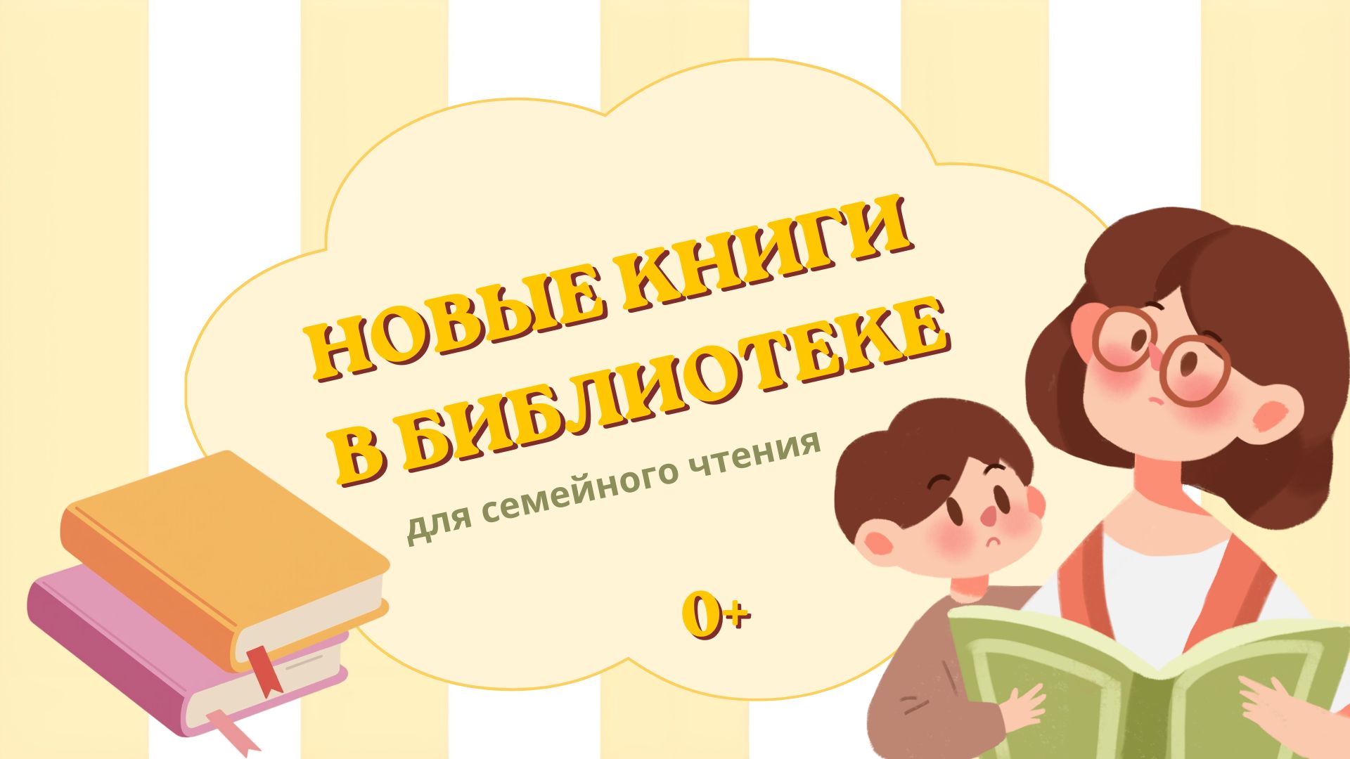 Новые книги в библиотеке. 0+