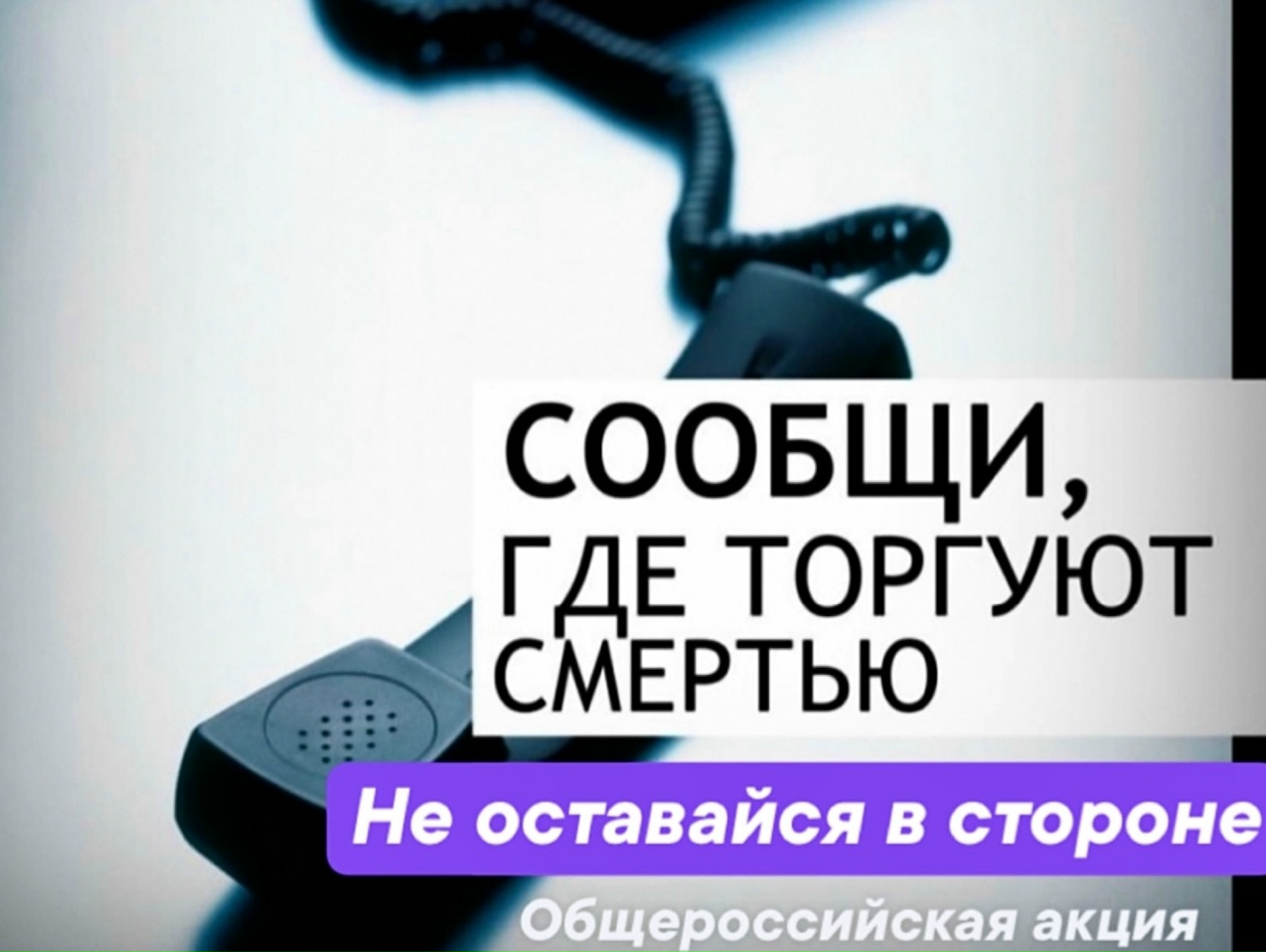 Всероссийская антинаркотическая акция «Сообщи, где торгуют смертью»