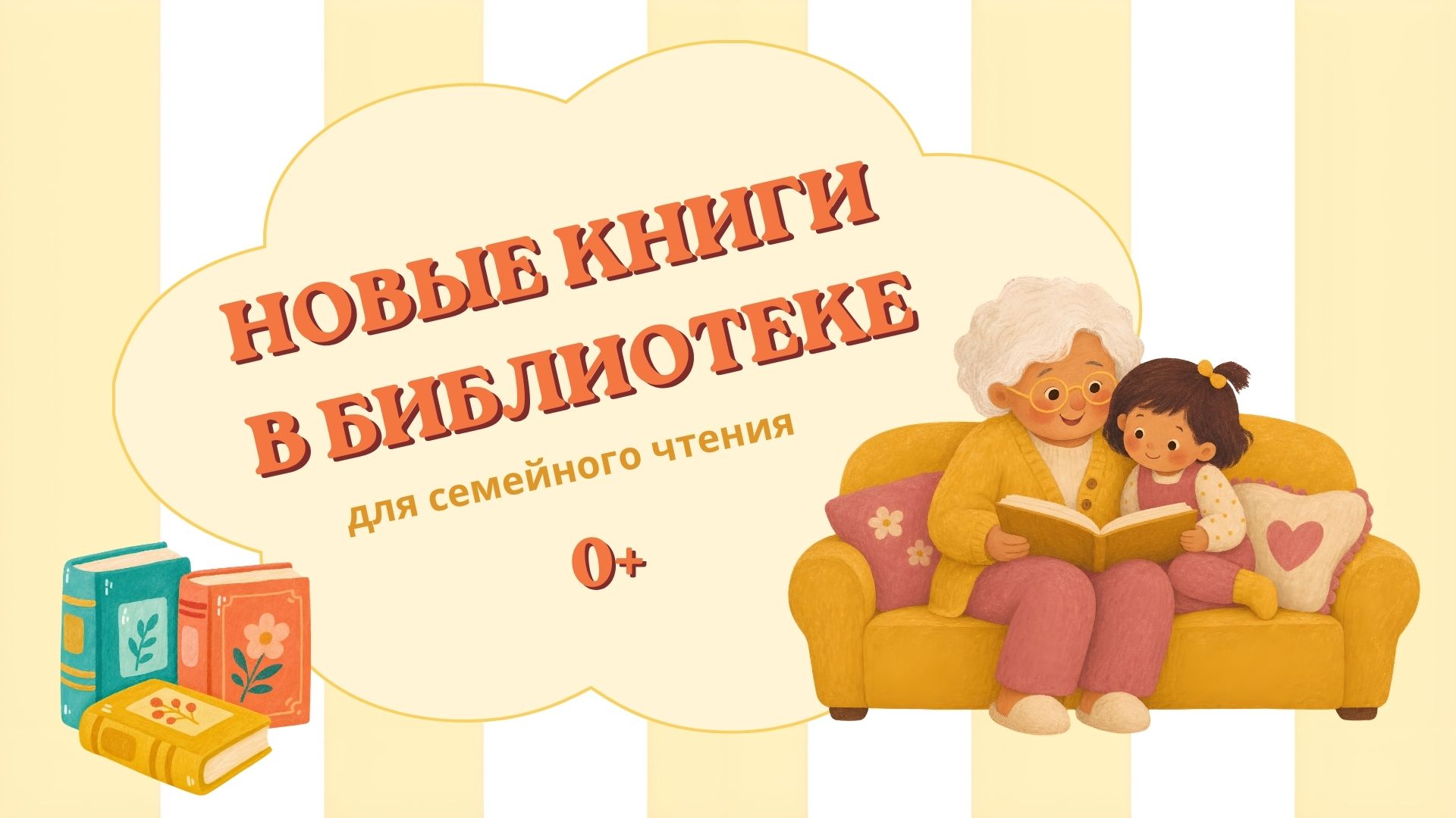 Новые книги в библиотеке. 0+