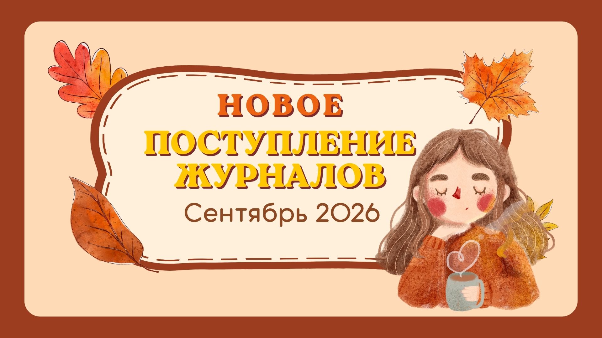 Поступление журналов. Сентябрь 2026